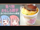 食べ物関する面白い雑学part210【ボイスロイド解説】