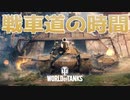 【WoT】またまた戦車のお時間です！2【World of Tanks】