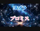 ヨゾラのプロミス