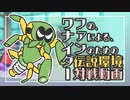 ワナイダー主義の対戦動画