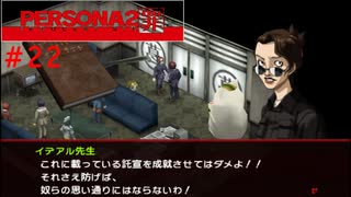 【実況】噂されたい男のPERSONA2 罪 #22