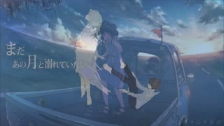 DAYBREAK FRONTLINE×まだあの月と溺れていたい【マッシュアップ】