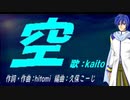 【KAITO】空【カバー曲】