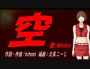【MEIKO】空【カバー曲】