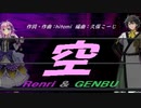 【GENBU&Renri】空【カバー曲】