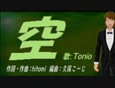 【TONIO】空【カバー曲】