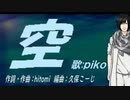 【PIKO】空【カバー曲】