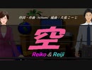 【Reiko＆Reiji】空【カバー曲】