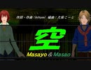 【Masayo＆Masao】空【カバー曲】