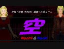 【Naomi＆Naoki】空【カバー曲】