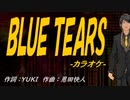 【ニコカラ】ＢＬＵＥ ＴＥＡＲＳ【off vocal】