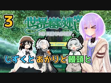 【世界樹の迷宮Ⅰ】しずくとあかりと饅頭と世界樹の迷宮Ⅰ３【VOICEROID実況プレイ】