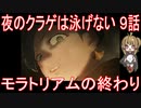 【アニメ感想】夜のクラゲは泳げない9話「モラトリアムの終わり」