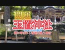 開運【玉置神社】遠隔参拝＆VOICEVOX解説