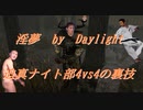 【DbD】インムバイデイライト 迫真ナイト部4vs4の裏技.mp33