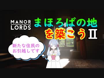 【ManorLords】まほろばの地を築こう２～Part5～【CoeFont】【VOICEVOX】【COEIROINK】