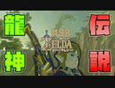 【ゼルダの伝説 BotW】#98　雷の原因と龍神伝説