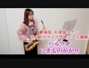 ハルウタ / いきものがかりをサックスで演奏してみました。劇場版「名探偵コナン　11人目のストライカー」主題歌　【小さいサックス吹き】【佐藤佳世】