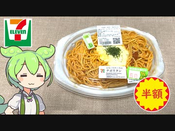 セブンイレブンの「とろーりチーズのナポリタン（半額）」