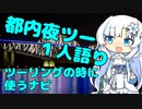 都内夜ツー１人語り　その１１