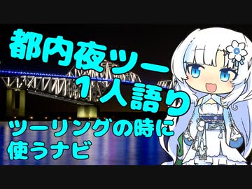 都内夜ツー１人語り　その１１