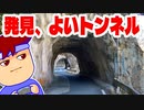 よいトンネル編。【バーチャルいいゲーマー佳作選】