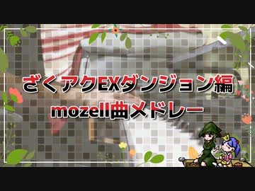 ざくアクEXダンジョン編mozell曲メドレー