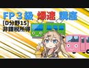 【FP3級】 FP3級爆速講座！テーマD15 非課税所得