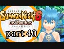 【サモンナイト6 Lost Borders】集結する伝承 part40