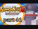 【サモンナイト6 Lost Borders】集結する伝承 part41