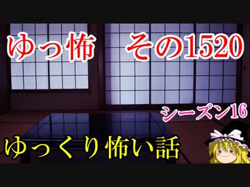 【怖い話】ゆっくり怖い話・ゆっ怖1520【ゆっくり】