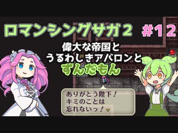 【ロマンシングサガ２】ずんだもんがアバロンの歴史を辿るようです　＃１２【VOICEVOX実況プレイ】