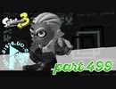 オルタナの地を大冒険！！【Splatoon3実況part499】