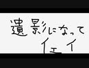 遺影になってイェイ/巡音ルカ