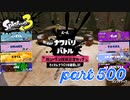 2023夏 Sizzle Seasonカタログレベル100を目指す！！【Splatoon3実況part500】