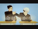 【MMD呪術廻戦】命ばっかり