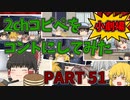 【2chコピペ】 ゆっくりコントにしてみた小劇場 PART 51【ゆっくり】
