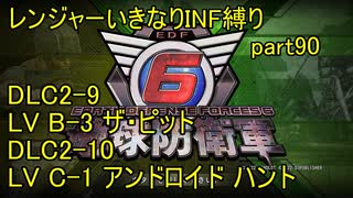 【地球防衛軍6】一般R、いきなりINF縛りでまたhageるpart90(ニコニコ動画版)【ゆっくり実況】