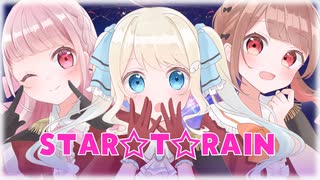 『推しの子』STAR⭐︎T⭐︎RAIN -New Arrange Ver.-／セラフィー×暁ありむ×ごま。【歌ってみた】