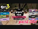 2023夏 Sizzle Seasonカタログレベル100を目指す！！【Splatoon3実況part501】