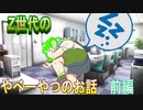 【実話】Z世代のやべーやつのお話【ずんだもん・voicevox劇場】