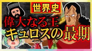 ＯＮＥＰＩＥＣＥの世界史★偉大なる王・キュロスの最期　【ずんだもん】【世界史】【歴史】【ワンピース】