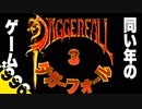 TES【Daggerfall】28歳がプレイする28年前のゲーム 第三回 ▼