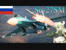 【WarThunder】惑星戦線異状なしPart62～FOX3の始まり～[Su-27SM]