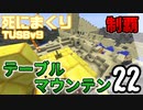 【TUSB】死にまくりTUSBv9 ～ part22【ゆっくり実況】
