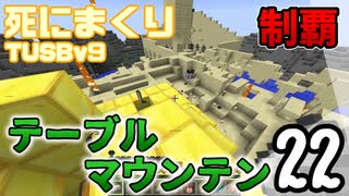 【TUSB】死にまくりTUSBv9 ～ part22【ゆっくり実況】