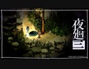 しのびよる「夜廻三」ゆっくり実況 part34【ネタバレ注意】