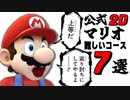 難しすぎた公式２Ｄマリオのコース７選を紹介しつつ完全クリアしてみた【ゆっくり実況】