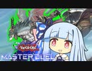 【遊戯王マスターデュエル】クウガクウガ空牙団決闘者・葵ちゃん【VOICEROID実況】