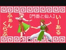 【門番と仙人】いーあるふぁんくらぶ【MMD】